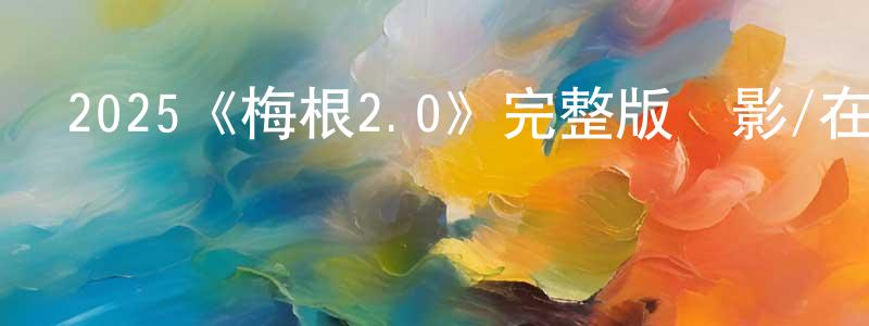 陳坤德的動漫綜藝大全,2025《梅根2.0》完整版電影/在線觀看/百度云-美劇天堂
